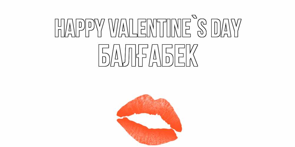 Greetings card с именем, Балғабек Happy Valentine`s Day губы на день всех влюбленных Greetings with text for free download 